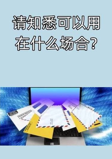 请知悉什么情况下用（请知悉什么场合用）