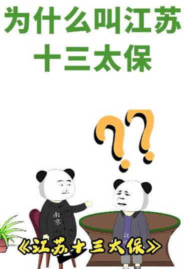 太保是什么意思（江苏12太保是什么意思）