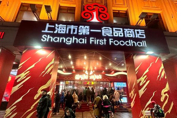 上海第一食品商店（上海第一食品商店南京东路旗舰店）