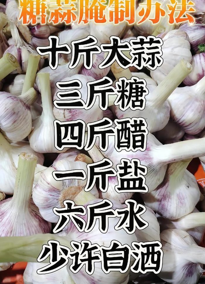 一斤糖蒜的糖和醋比例（4斤糖蒜的糖和醋比例）