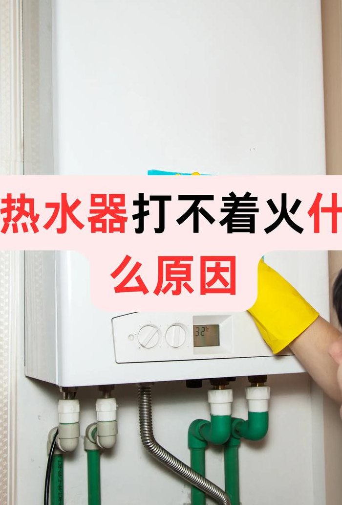 热水器打不起火怎么处理（热水器打不起火怎么处理方法）