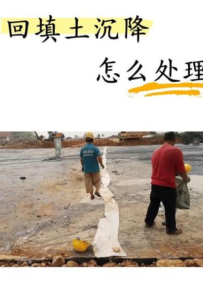 回填土基础要怎么处理（回填土上如何做基础）