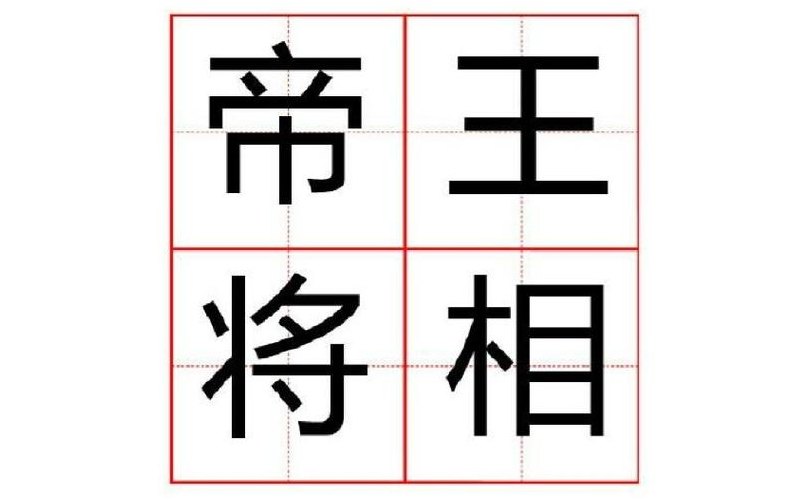 比喻帝王在位的成语（“比喻帝王在位”的意思）