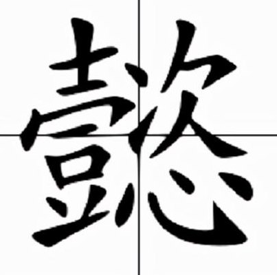 懿什么时候读第二声（懿有二声吗）