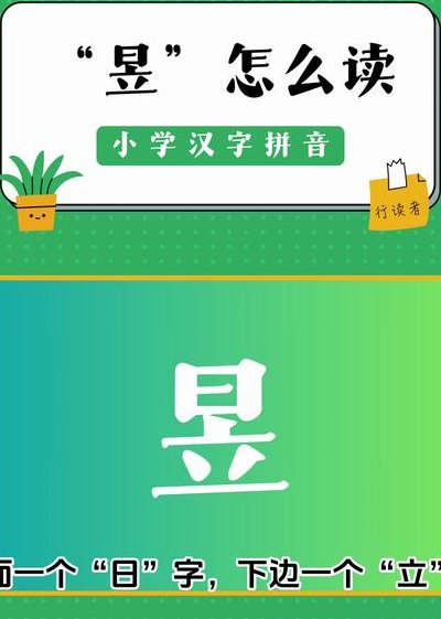 昱的拼音（昱的拼音怎么写）
