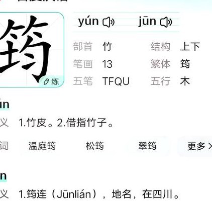 筠在人名中怎么读（筠在人名中应该怎么读）