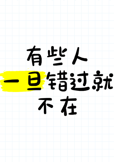 有些人一旦错过就不再说说（有些人一旦错过就不在图片文字）