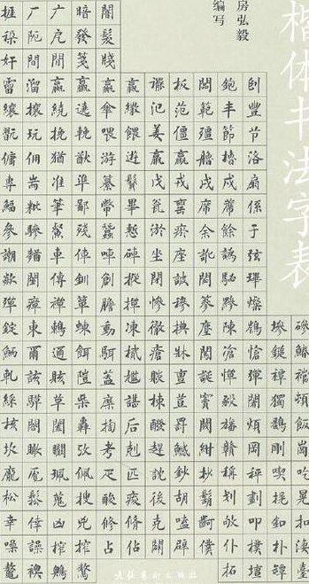 常见书法字对照表欣赏图（常见书法作品欣赏）