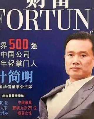 华信集团（华信集团叶简华明）