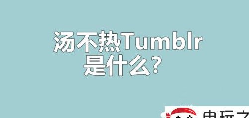 汤不热是什么（tumblr）