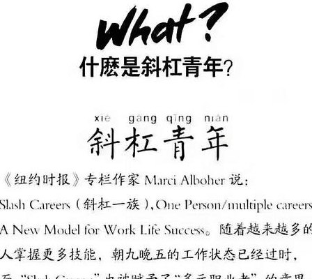 斜杠青年是啥意思（斜杠青年是什么意思,出自何处）