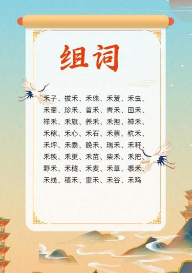 禾字怎么组词一年级（一年级语文禾怎么组词）