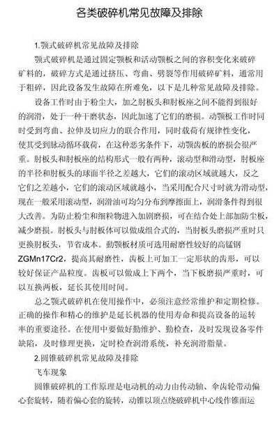 破碎机故障对照表图大全（破碎机常见故障有哪些?分别怎么处理）