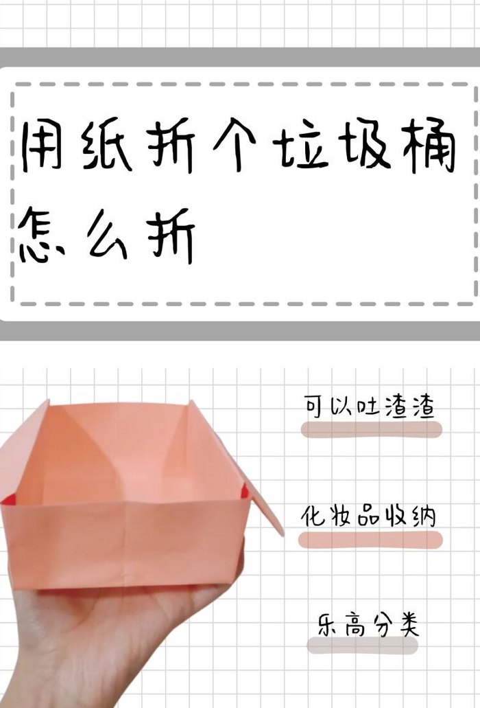 折纸垃圾桶步骤（折纸垃圾桶步骤简单）