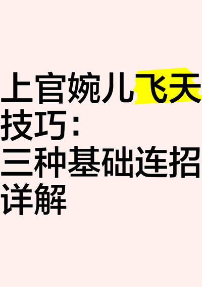 上官婉儿怎么飞天新手教学（上官婉儿怎么飞天 口诀）