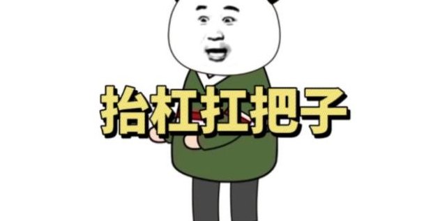 抬杠是什么意思（梦见抬杠是什么意思）