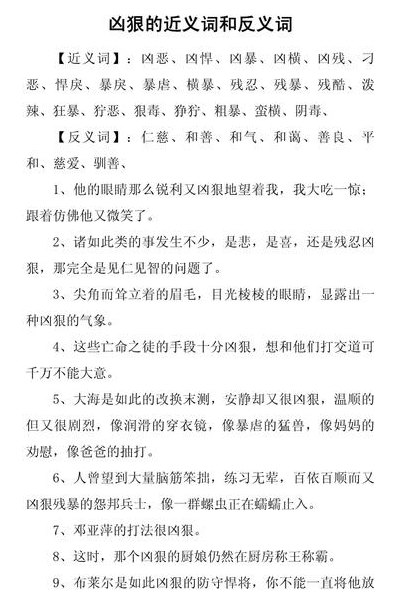 凶狠近义词（凶狠近义词是）