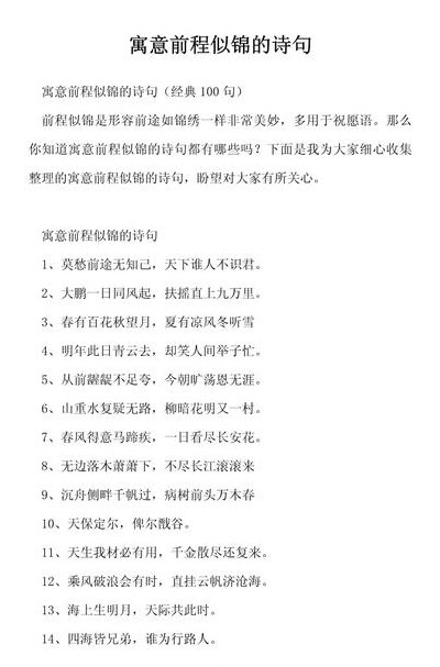 祝福美好前程的古诗词（祝福美好前程的古诗词句）