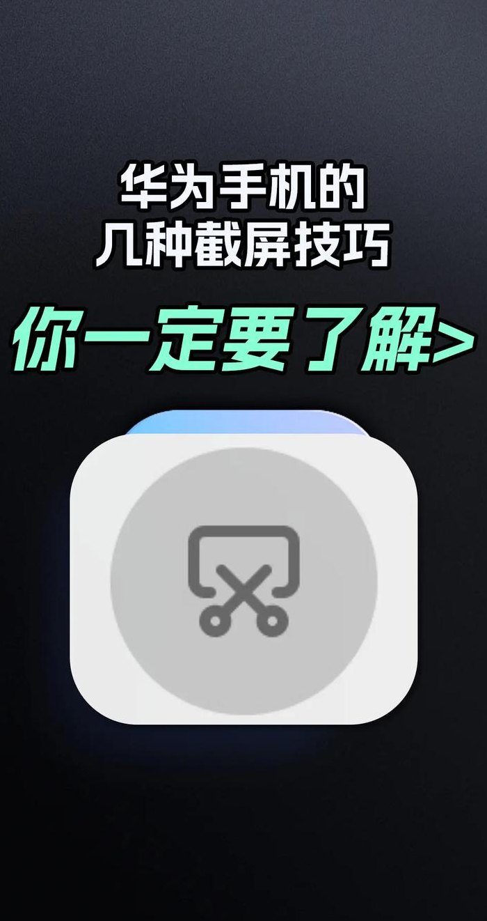 华为手机截屏怎么截（华为手机截屏怎么截屏mate30）