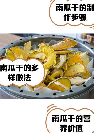 南瓜干的制作方法（南瓜干的制作方法视频教程窍门）