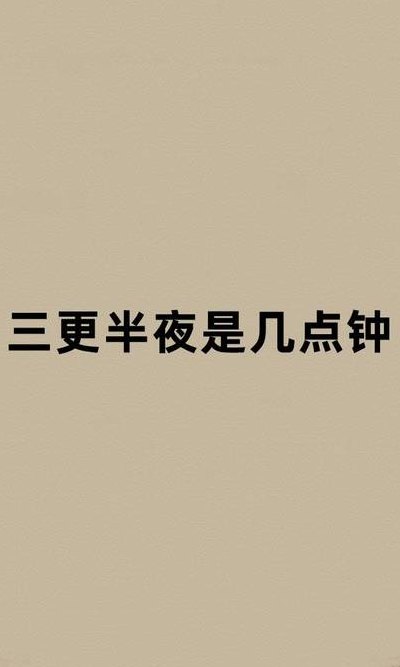凌晨一点半是什么时辰（凌晨一点半是什么时辰是三更吗）