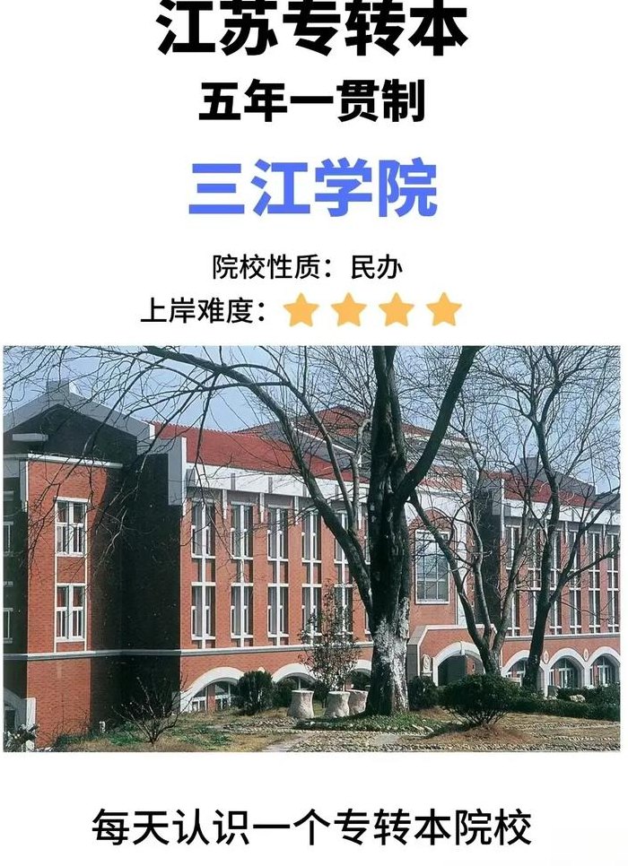 三江学院几本（三江学院知名度）