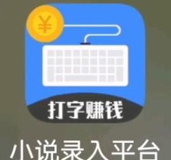 手机打字赚钱平台（手机打字赚钱平台一天100）