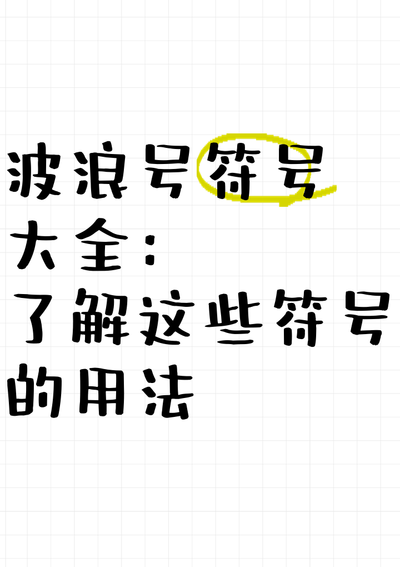 波浪号特殊符号怎么打（波浪号符号大全）