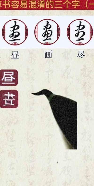昼繁体字怎么写（繁体尽字写法）
