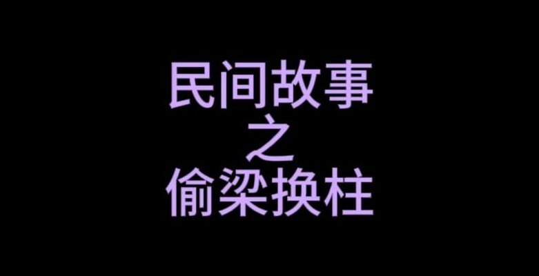 偷梁换柱形容什么人（偷梁换柱出处）