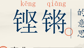 铿锵傲骨什么意思（铿锵）