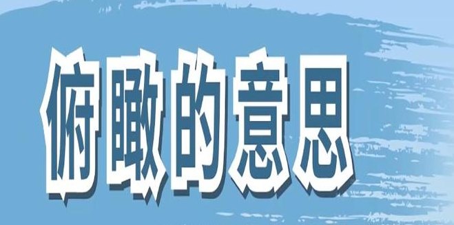 俯视这个词的意思是什么（俯视这个词的意思是什么呢）