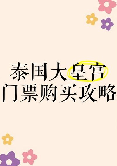 大皇宫门票（大皇宫门票包含什么）