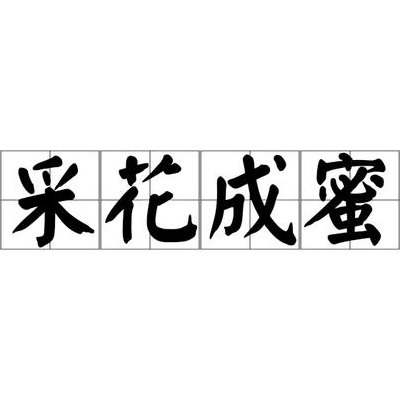带蜜的成语（带有蜜字的四字成语）