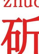 斫怎么读音是什么意思（斫字读音是什么）