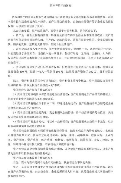 资本和资产的区别（资本和资产的区别 通俗）