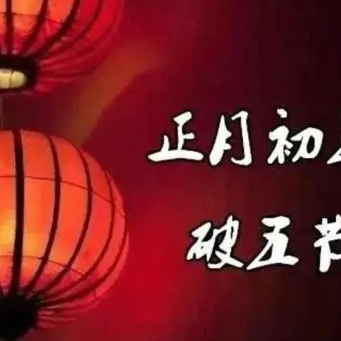 破五有什么讲究（破5有什么说法）