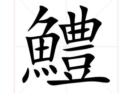 鳢怎么读（鳢怎么读?）