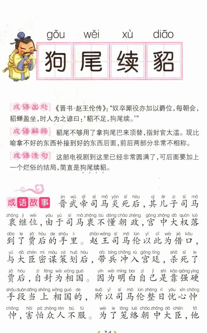 狗后面一个貂字打一成语（一只狗后面有个貂字）