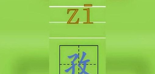 孜怎么读拼音（孜怎么读拼音是什么）