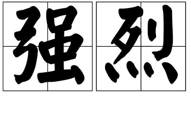 强烈的意思（反应强烈的意思）