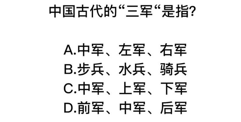 什么什么三军成语（三军 成语）