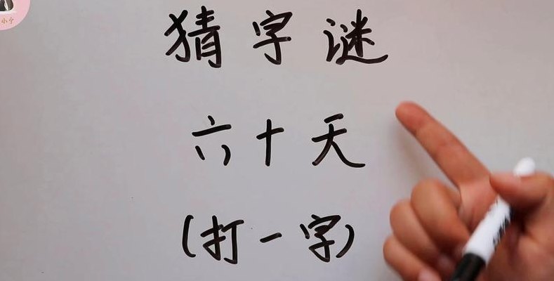 六十天打一字（六十天打一个字谜语）