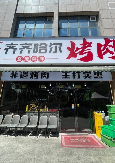 齐齐哈尔烤肉哪家好吃（齐齐哈尔烤肉第一名）