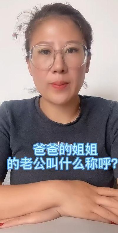 爸爸的姐姐（爸爸的姐姐我叫什么）