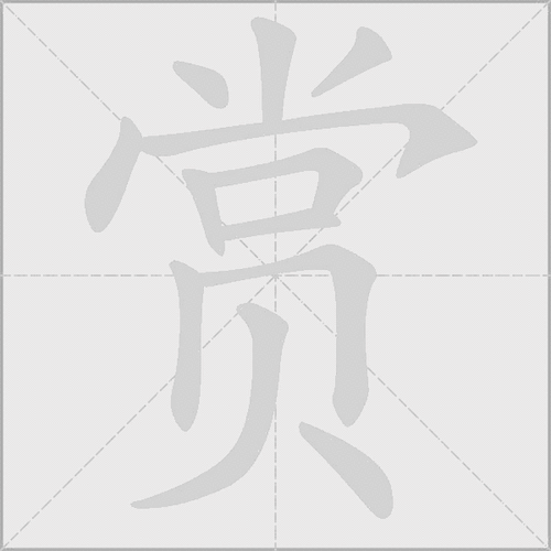 赏查字典应查什么部首（赏部首是什么部首）