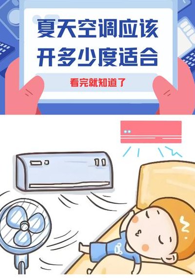 夏季空调开多少度合适（夏季空调开多少度合适孩子）
