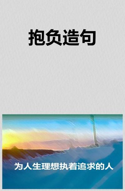 说一个人有抱负什么意思（有抱负是好事还是坏事）