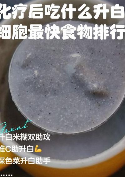 吃什么快速升白细胞（吃什么快速升白细胞鹅汤能吃吗）