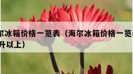海尔冰箱价格一览表（海尔冰箱价格一览表400升以上）